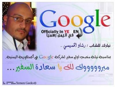 إم تي إن يمن - رشاد الخميسي سفير جوجل Google في اليمن